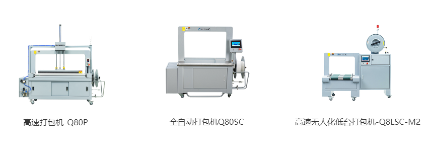 高速打包机-Q80P、全自动打包机Q80S、高速无人化低台打包机-Q8LSC-M2